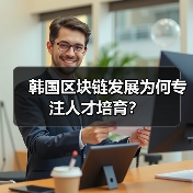 韩国区块链发展为何专注人才培育?(图2) 韩国区块链发展为何专注人才培育?(图2)