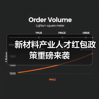 新材料产业人才红包政策重磅来袭（图2）