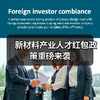 新材料产业人才红包政策重磅来袭（图3）