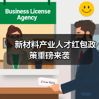 新材料产业人才红包政策重磅来袭（图4）