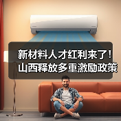 新材料人才红利来了!山西释放多重激励政策(图1) 新材料人才红利来了!山西释放多重激励政策(图1)