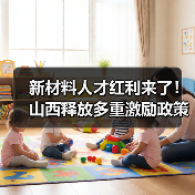 新材料人才红利来了!山西释放多重激励政策(图2) 新材料人才红利来了!山西释放多重激励政策(图2)