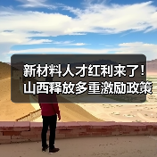 新材料人才红利来了!山西释放多重激励政策(图3) 新材料人才红利来了!山西释放多重激励政策(图3)