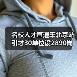 名校人才直通车北京站引才30单位设2890岗位（图1）