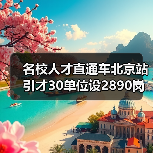 名校人才直通车北京站引才30单位设2890岗位（图3）