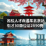 名校人才直通车北京站引才30单位设2890岗位（图4）