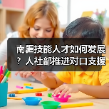 南疆技能人才如何发展?人社部推进对口支援新举措(图1) 南疆技能人才如何发展?人社部推进对口支援新举措(图1)