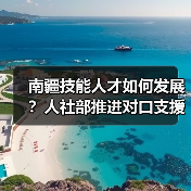 南疆技能人才如何发展?人社部推进对口支援新举措(图3) 南疆技能人才如何发展?人社部推进对口支援新举措(图3)