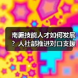 南疆技能人才如何发展?人社部推进对口支援新举措(图4) 南疆技能人才如何发展?人社部推进对口支援新举措(图4)