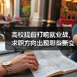 高校提前打响就业战，求职方向出现哪些新变化？（图1）