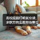 高校提前打响就业战，求职方向出现哪些新变化？（图3）
