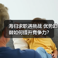 海归求职遇挑战 优势趋弱如何提升竞争力？（图2）