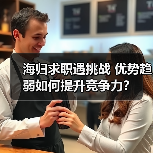 海归求职遇挑战 优势趋弱如何提升竞争力？（图1）
