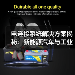 电连接系统解决方案揭秘：新能源汽车与工业自动化应用（图3）