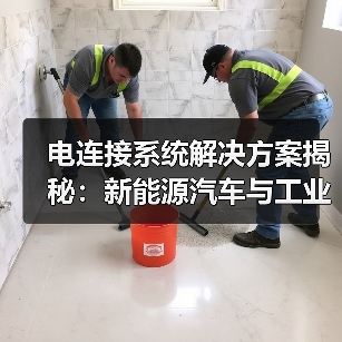 电连接系统解决方案揭秘：新能源汽车与工业自动化应用（图4）