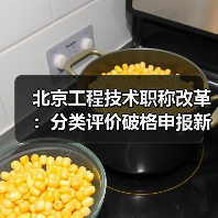 北京工程技术职称改革:分类评价破格申报新政解读(图1) 北京工程技术职称改革:分类评价破格申报新政解读(图1)