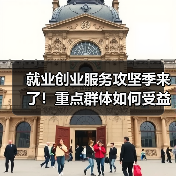 就业创业服务攻坚季来了！重点群体如何受益？（图1）
