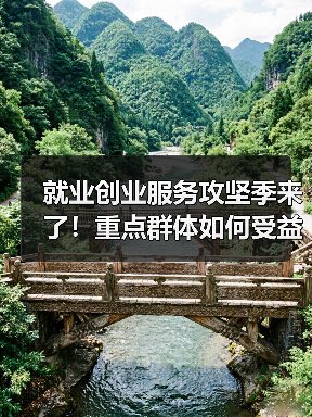 就业创业服务攻坚季来了！重点群体如何受益？（图2）
