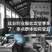 就业创业服务攻坚季来了！重点群体如何受益？（图3）