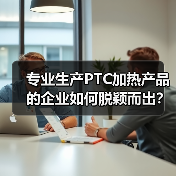 专业生产PTC加热产品的企业如何脱颖而出?——聚焦新能源汽车与家电解决方案(图4) 专业生产PTC加热产品的企业如何脱颖而出?——聚焦新能源汽车与家电解决方案(图4)