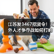 江苏发3467招贤令!海外人才争夺战如何打响?(图4) 江苏发3467招贤令!海外人才争夺战如何打响?(图4)