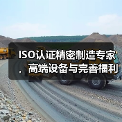 ISO认证精密制造专家,高端设备与完善福利全面解析(图2) ISO认证精密制造专家,高端设备与完善福利全面解析(图2)