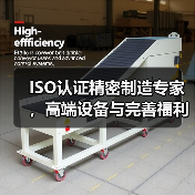 ISO认证精密制造专家,高端设备与完善福利全面解析(图4) ISO认证精密制造专家,高端设备与完善福利全面解析(图4)