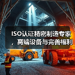 ISO认证精密制造专家,高端设备与完善福利全面解析(图3) ISO认证精密制造专家,高端设备与完善福利全面解析(图3)