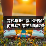 高校毕业生就业难题如何破解？莱芜创新服务引才聚智（图1）