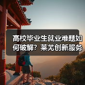 高校毕业生就业难题如何破解？莱芜创新服务引才聚智（图2）