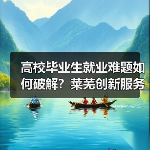 高校毕业生就业难题如何破解？莱芜创新服务引才聚智（图4）