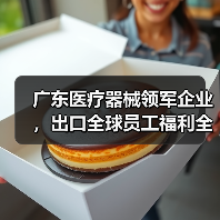 广东医疗器械领军企业，出口全球员工福利全面（图4）