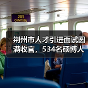荆州市人才引进面试圆满收官,534名硕博人才参与角逐(图3) 荆州市人才引进面试圆满收官,534名硕博人才参与角逐(图3)