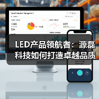 LED产品领航者：源磊科技如何打造卓越品质？（图3）