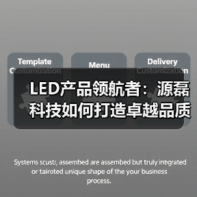 LED产品领航者：源磊科技如何打造卓越品质？（图4）