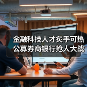 金融科技人才炙手可热 公募券商银行抢人大战升级(图2) 金融科技人才炙手可热 公募券商银行抢人大战升级(图2)