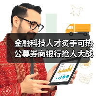 金融科技人才炙手可热 公募券商银行抢人大战升级(图4) 金融科技人才炙手可热 公募券商银行抢人大战升级(图4)