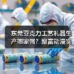 东莞亚克力工艺礼品生产哪家强?聚富动漫实力解析(图3) 东莞亚克力工艺礼品生产哪家强?聚富动漫实力解析(图3)
