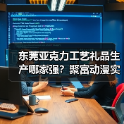 东莞亚克力工艺礼品生产哪家强?聚富动漫实力解析(图4) 东莞亚克力工艺礼品生产哪家强?聚富动漫实力解析(图4)