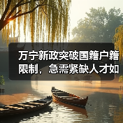 万宁新政突破国籍户籍限制，急需紧缺人才如何认定？（图1）