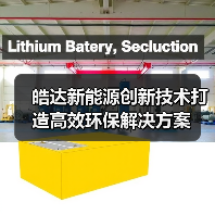 皓达新能源创新技术打造高效环保解决方案（图1）