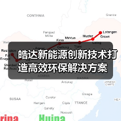 皓达新能源创新技术打造高效环保解决方案（图4）