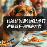 皓达新能源创新技术打造高效环保解决方案（图3）