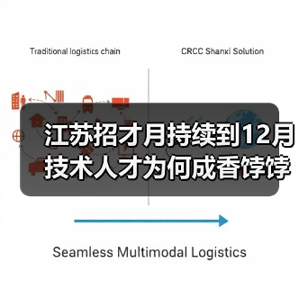 江苏招才月持续到12月 技术人才为何成香饽饽?(图2) 江苏招才月持续到12月 技术人才为何成香饽饽?(图2)