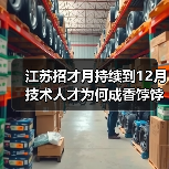 江苏招才月持续到12月 技术人才为何成香饽饽?(图1) 江苏招才月持续到12月 技术人才为何成香饽饽?(图1)