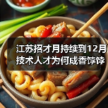 江苏招才月持续到12月 技术人才为何成香饽饽?(图3) 江苏招才月持续到12月 技术人才为何成香饽饽?(图3)