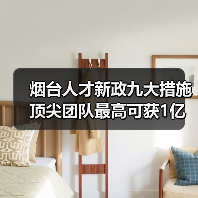 烟台人才新政九大措施 顶尖团队最高可获1亿资助(图3) 烟台人才新政九大措施 顶尖团队最高可获1亿资助(图3)