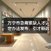 万宁市急需紧缺人才认定办法发布,引才新政如何助力经济发展?(图1) 万宁市急需紧缺人才认定办法发布,引才新政如何助力经济发展?(图1)