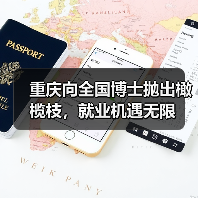 重庆向全国博士抛出橄榄枝,就业机遇无限(图4) 重庆向全国博士抛出橄榄枝,就业机遇无限(图4)