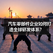 汽车零部件企业如何打造全球研发体系？（图2）